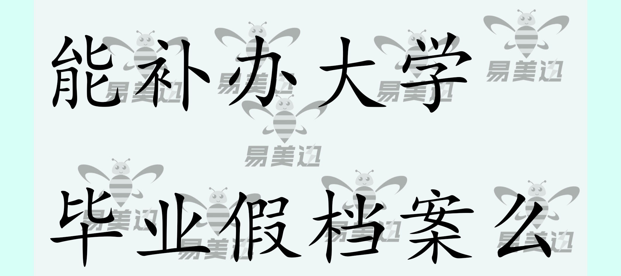 能补办大学毕业假档案么