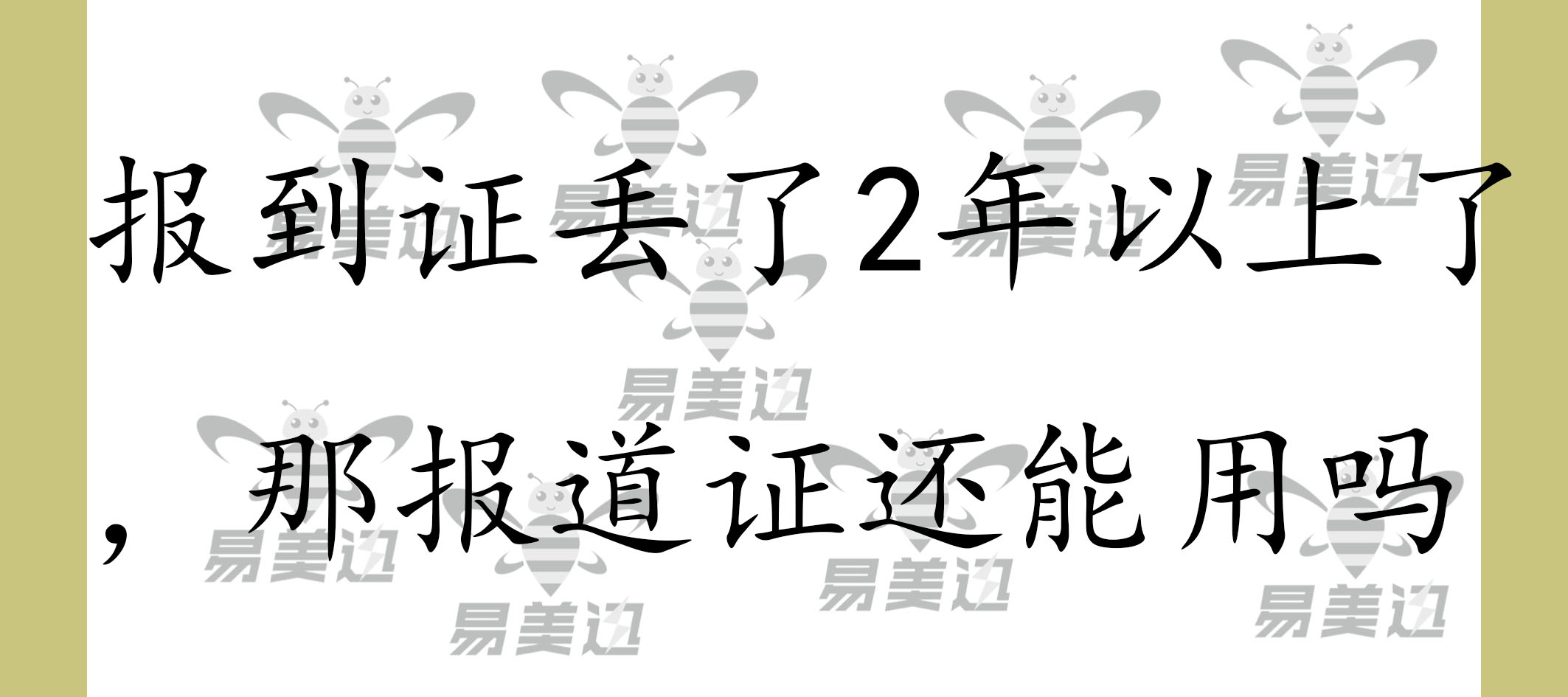 报到证丢了2年以上了，那报道证还能用吗