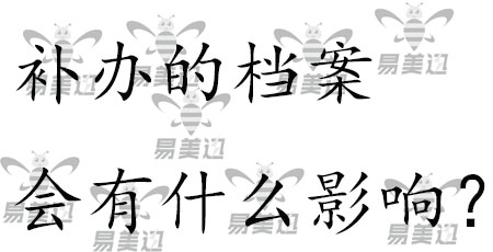 补办的档案会有什么影响？