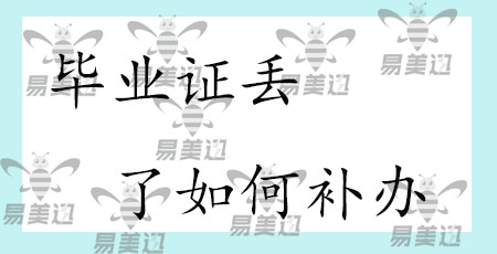 毕业证丢了如何补办   
