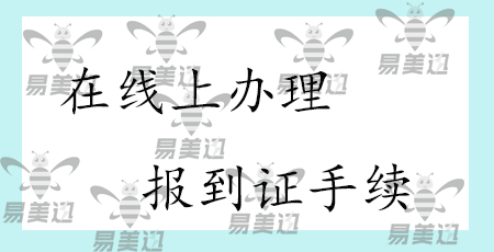 在线上办理报到证的手续