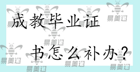 成教毕业证书怎么补办？