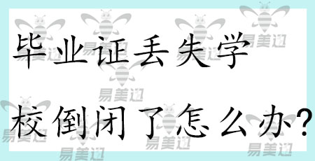 毕业证丢失学校倒闭了怎么办?