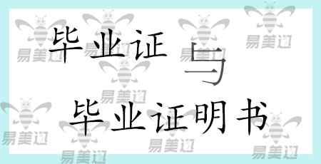 毕业证与毕业证明书