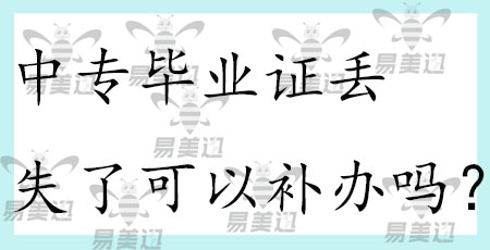 中专毕业证丢失了可以补办吗？