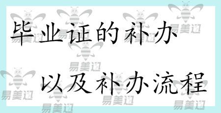 毕业证的补办以及补办流程