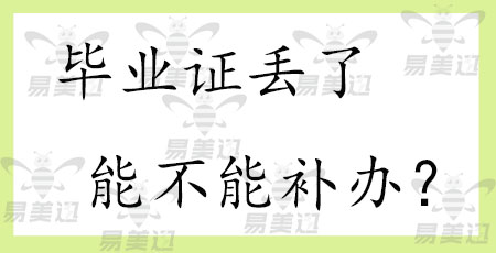 毕业证丢了能不能补办？