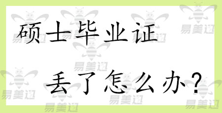 硕士毕业证丢了怎么办？