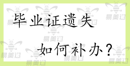 毕业证遗失如何补办？