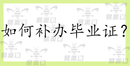 如何补办毕业证