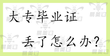 大专毕业证丢了怎么办？