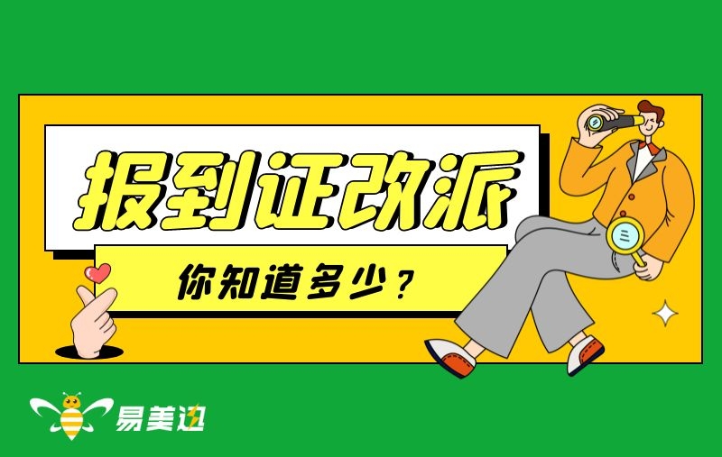 遇到这种情况你的报到证还要改派吗？