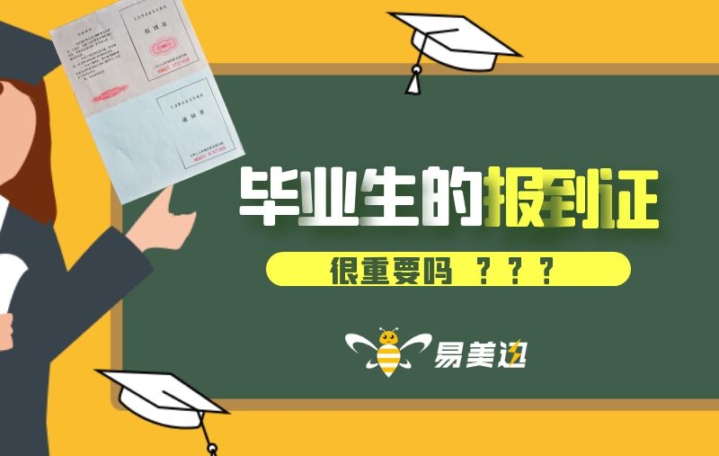 毕业生的报到证重要吗