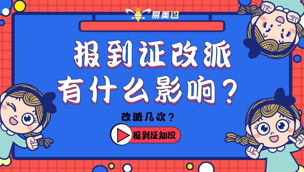 报到证改派几次影响考事业编呢？