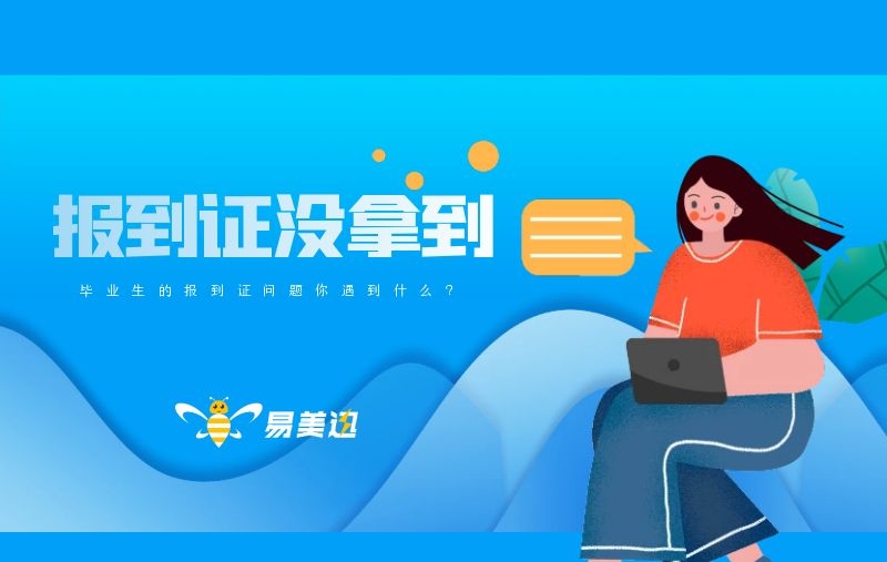 毕业时没有拿到报到证怎么办？