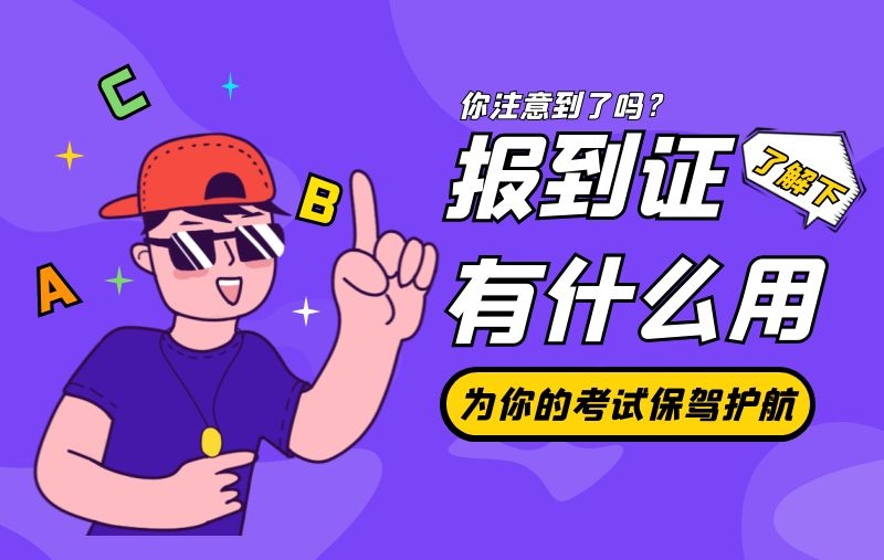 报到证到底有什么用？