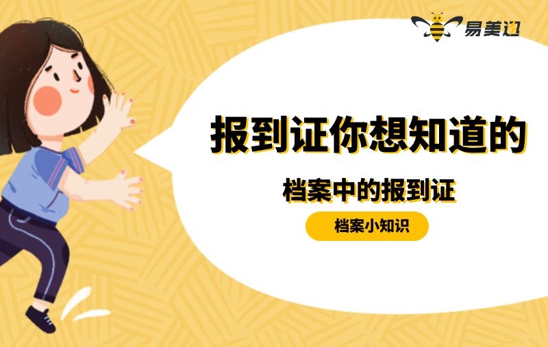 报到证在档案里能取出来吗？