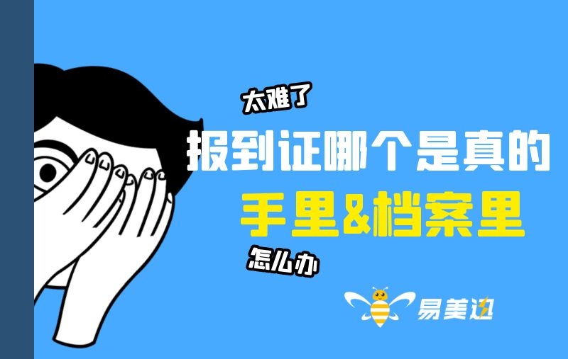 报到证在自己手里还是自档案里呢？