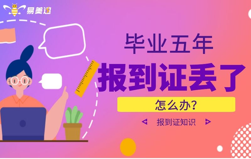报到证丢了还能入编吗?