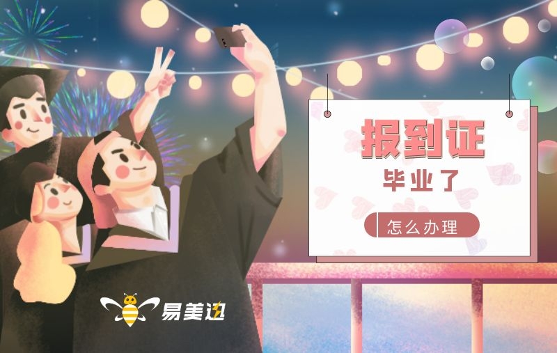 毕业生报到证要怎么办理呀