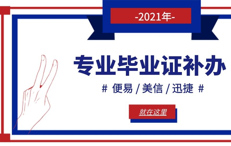 毕业证掉了，2021年怎么补