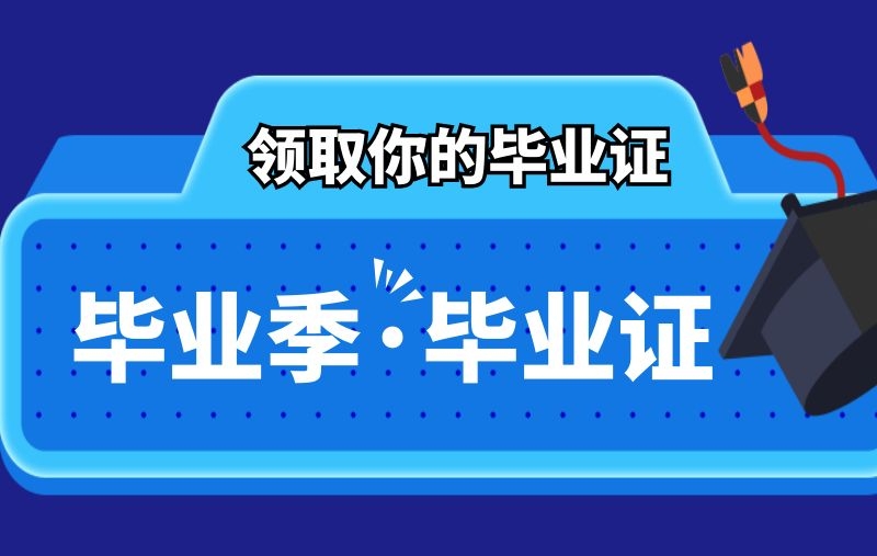 已经毕业了，毕业证还没发怎么办？