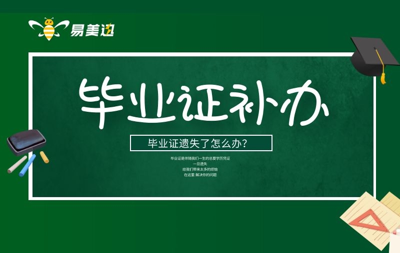 毕业证补发过程？
