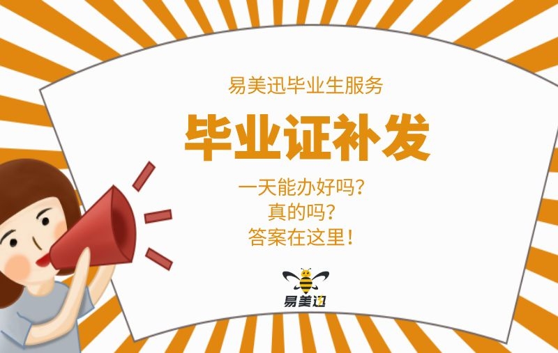 毕业证丢了，一天快速补办是真的吗？