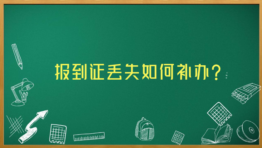 报到证丢失如何补办?