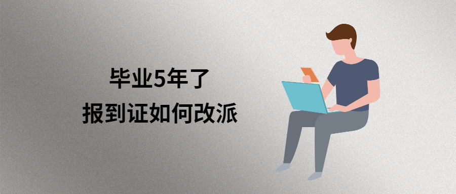 毕业5年了报到证如何改派？