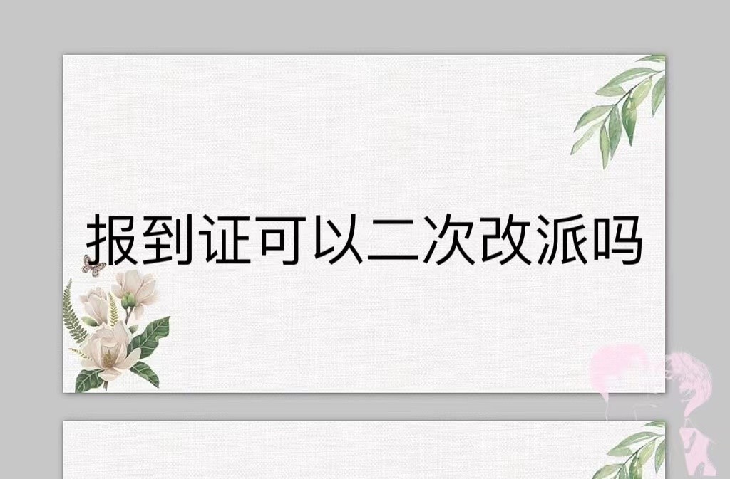报到证可以二次改派吗？