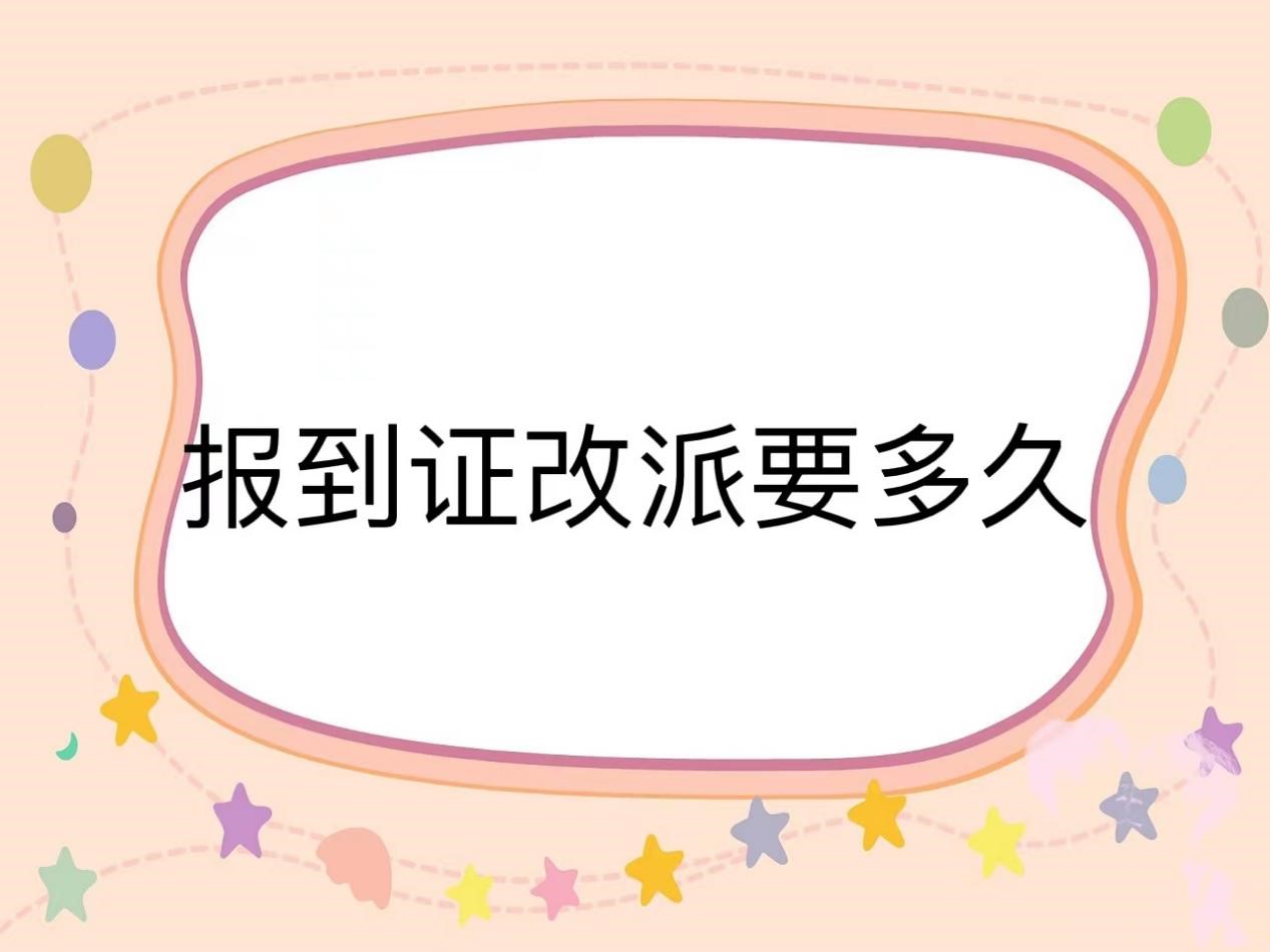 报到证改派需要多久