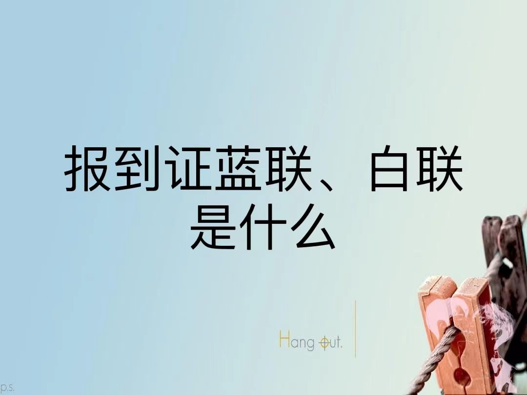 报到证蓝联、白联是什么
