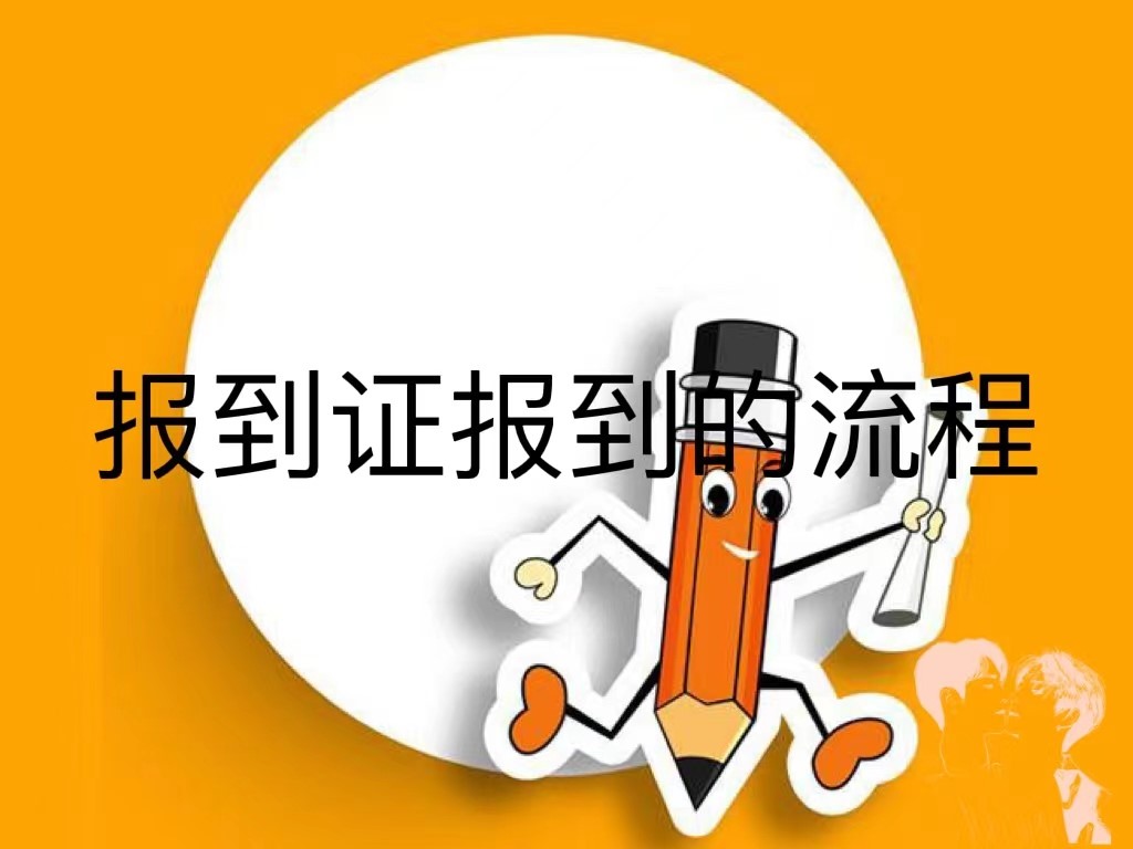 报到证报道的流程是什么