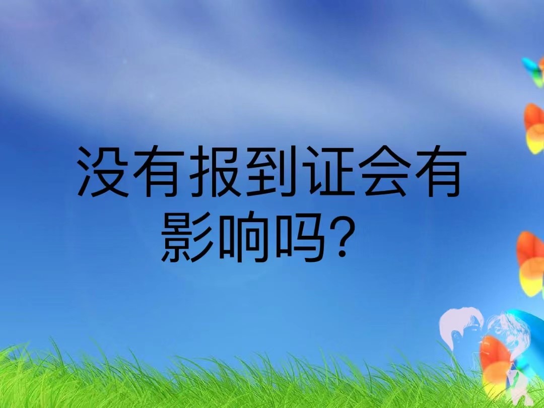 没有报到证会有影响吗？