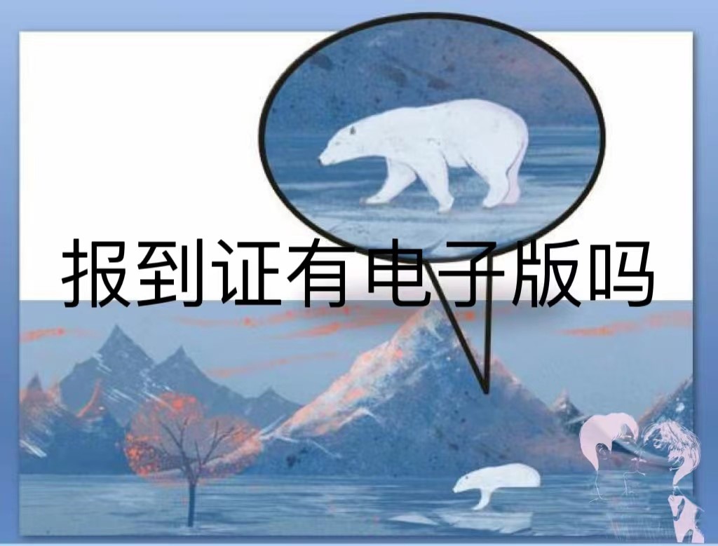 报到证有电子版吗