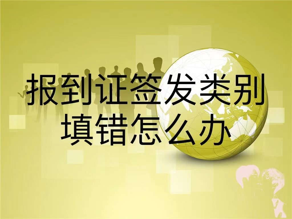 报到证签发类别填错怎么办
