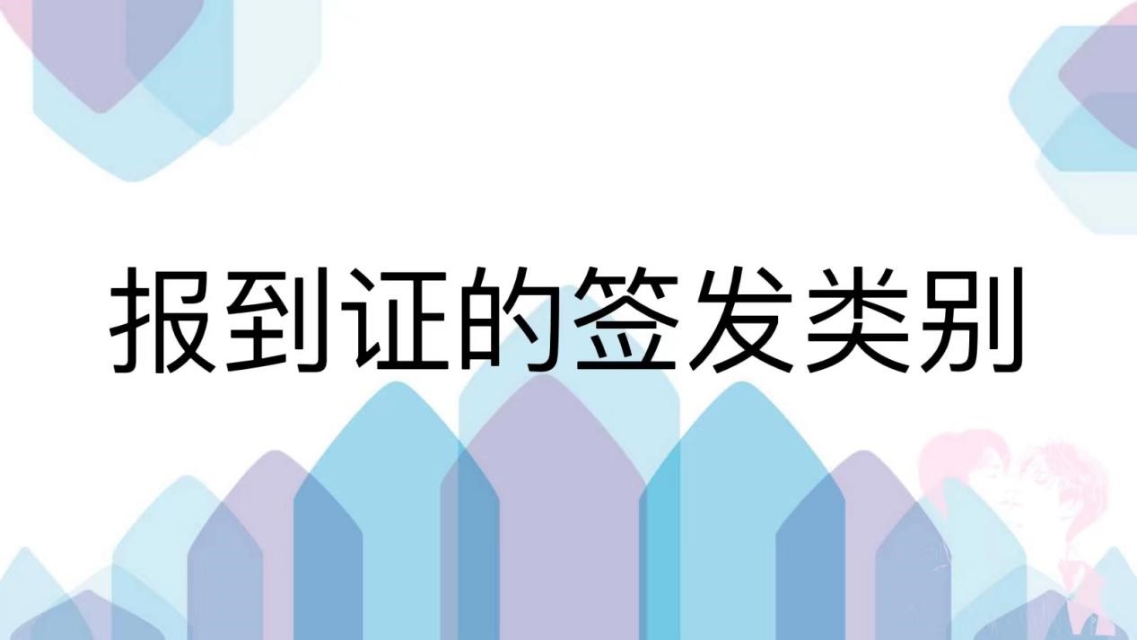报到证的签发类别