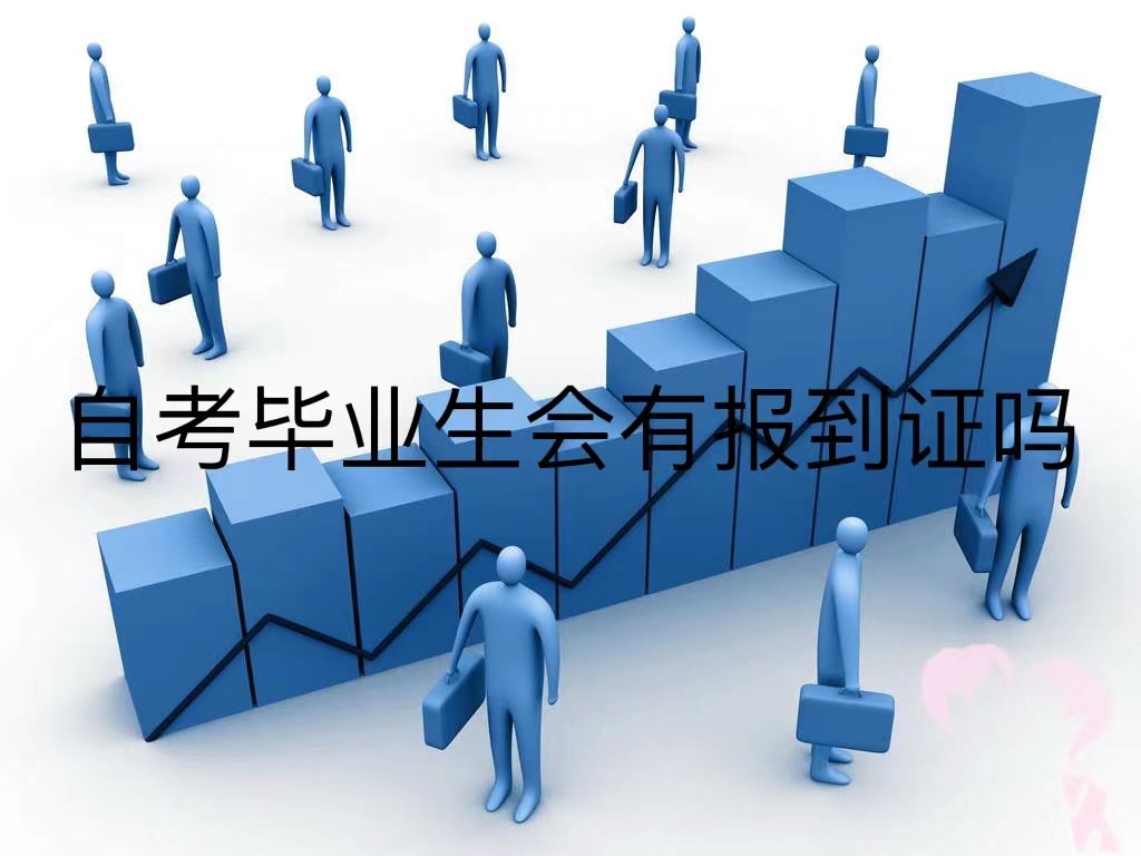 自考毕业生会有报道证吗