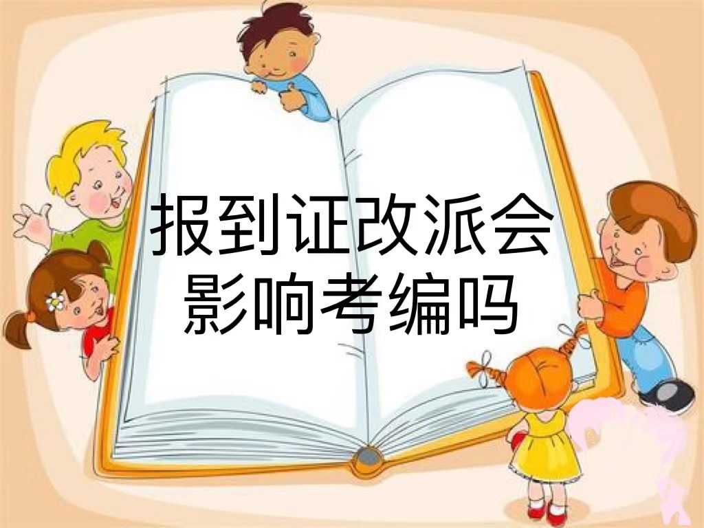 报到证改派会影响考编吗？