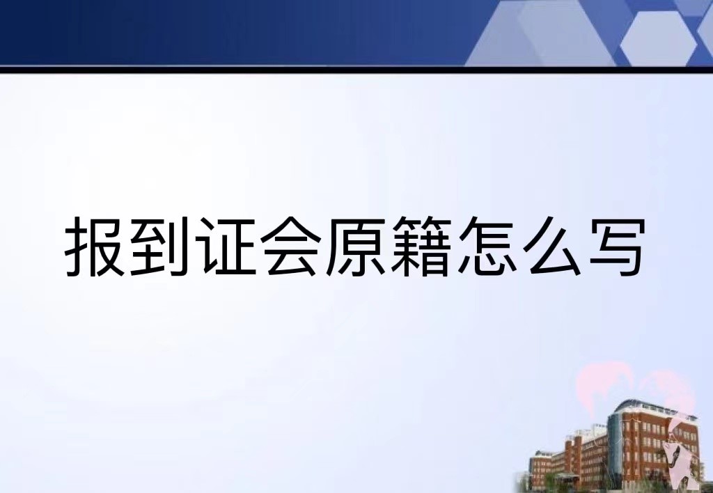 档案回原籍报到证怎么写