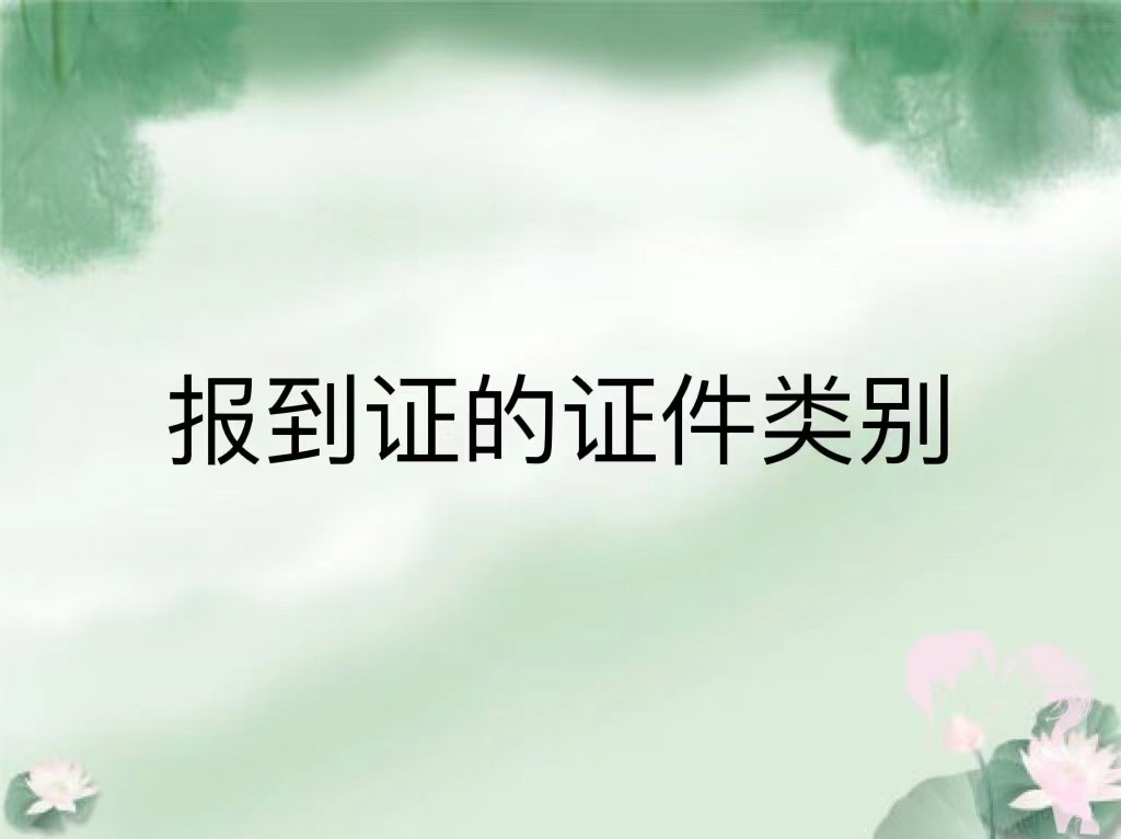 报到证的证件类别