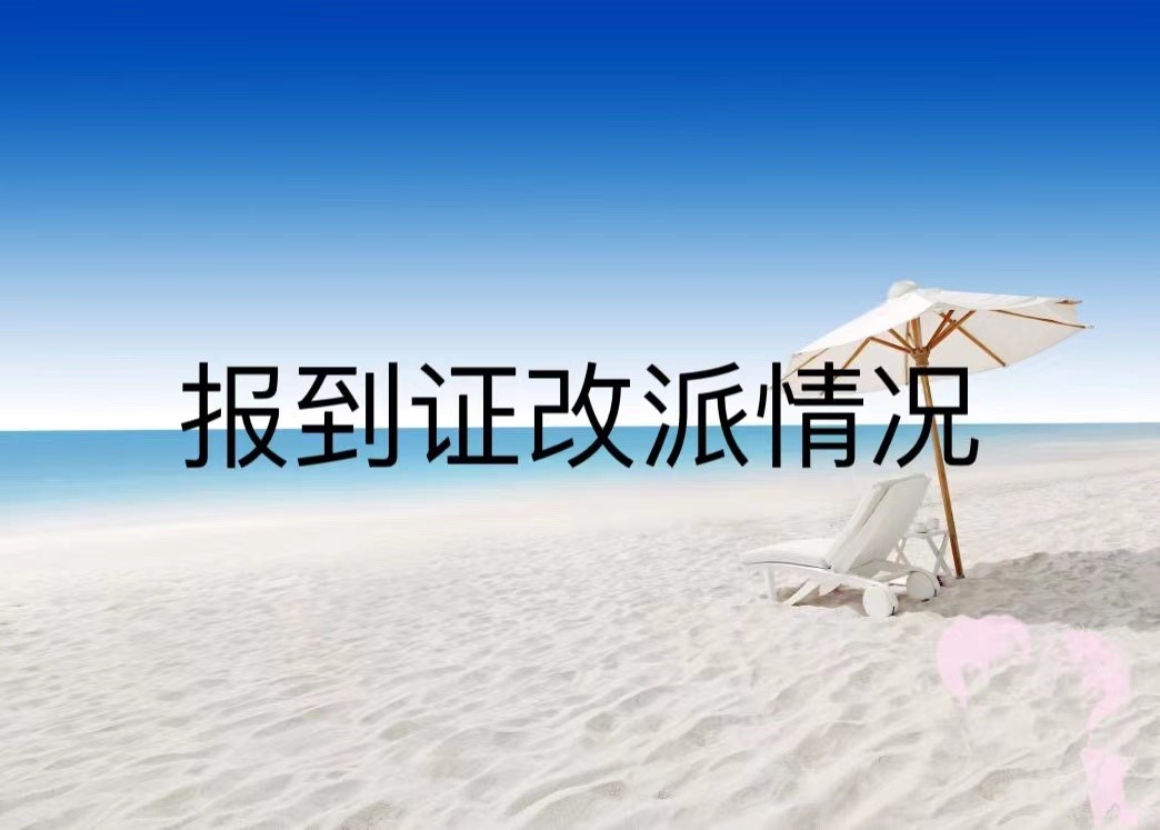 报到证改派情况