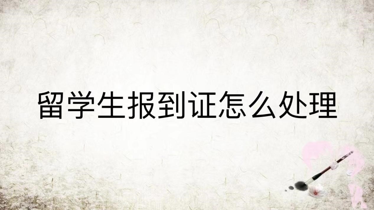 留学生报到证怎么办理