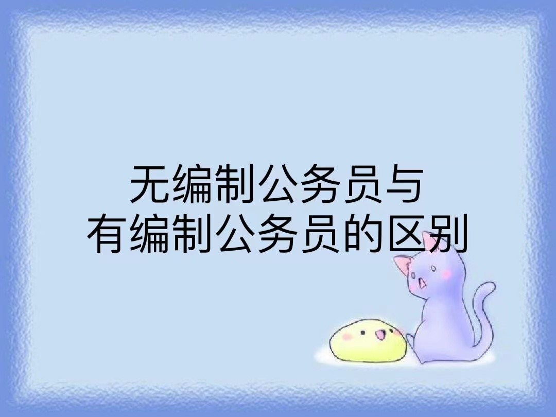 无编制公务员与有编制的区别