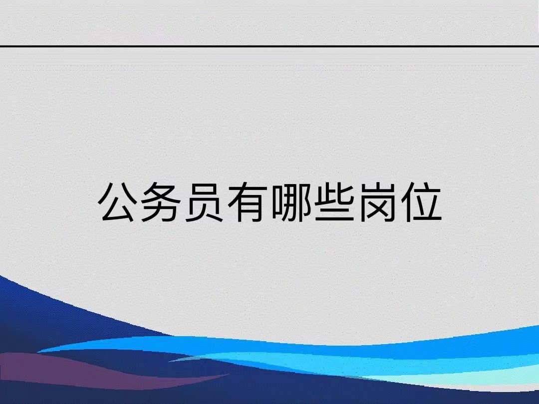 公务员有哪些岗位