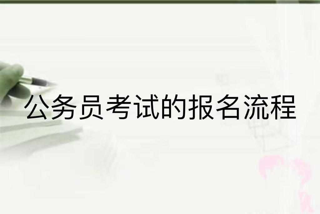 公务员考试的报名流程