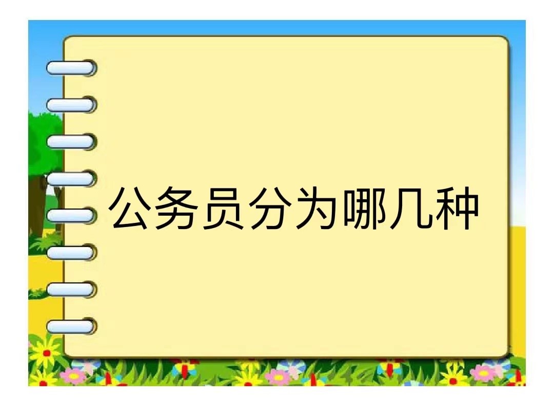 公务员分为哪几种