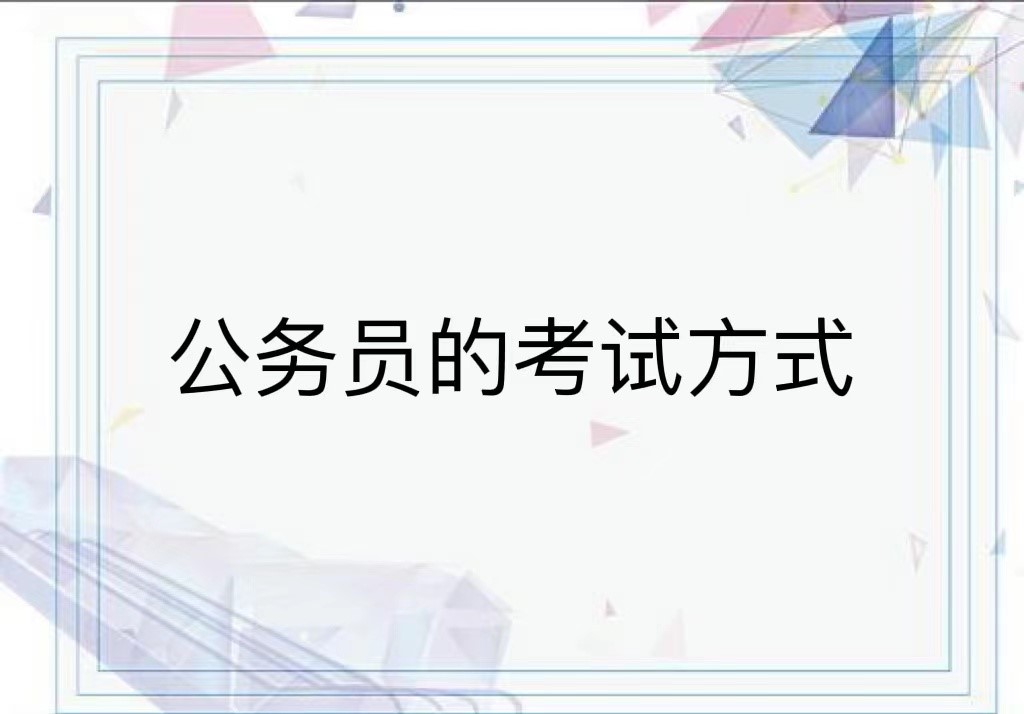 公务员的考试方式