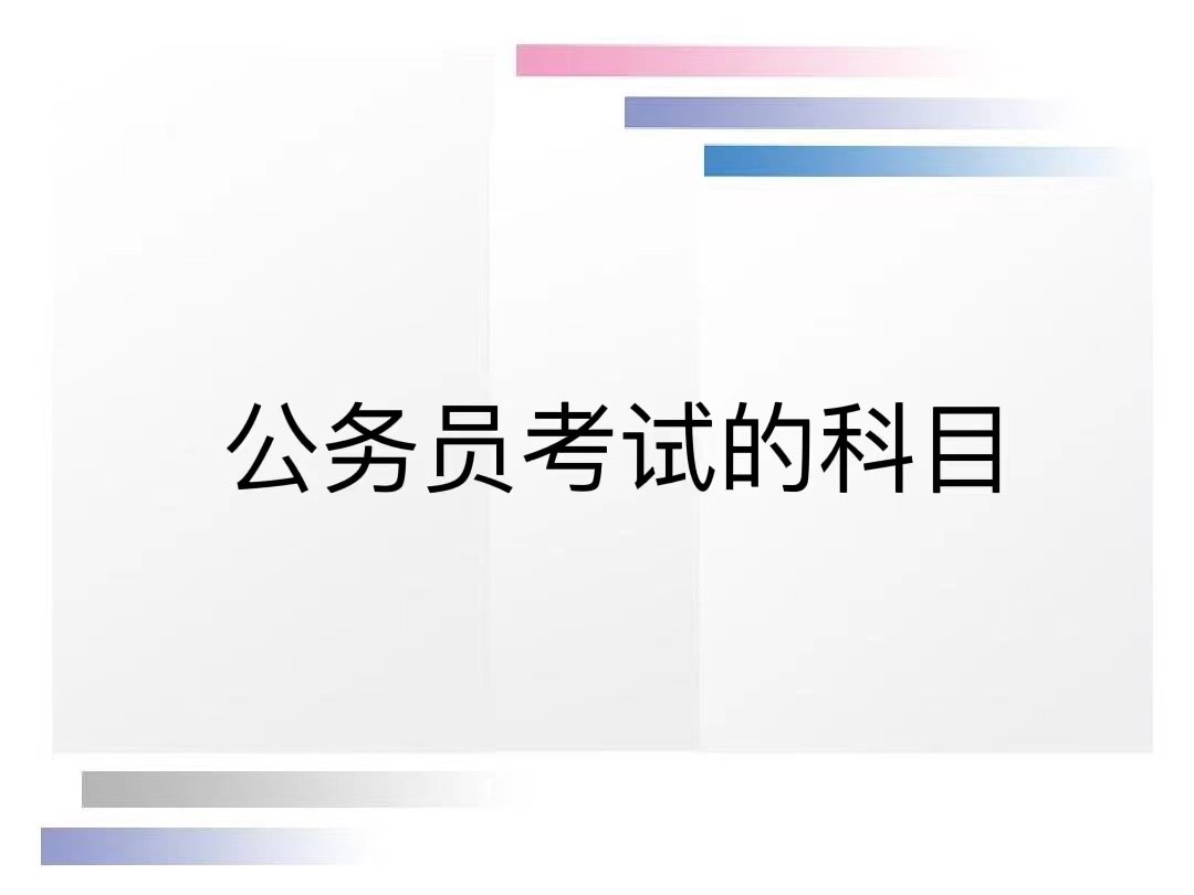 公务员考试的科目有哪些